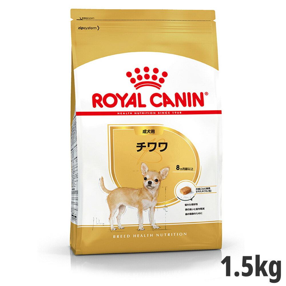 【セット購入がお得】ロイヤルカナン チワワ 専用フード 成犬用 1.5kg【メーカーの出荷状況により画像と異なるパッケージでお届けする場合がございます。】(正規品) ドライフード ドッグフード 犬