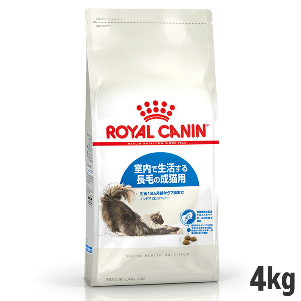 ロイヤルカナン インドア ロングヘアー 4kg（室内で生活する長毛の猫専用フード 成猫用） (正規品) ドライフード キャットフード 猫