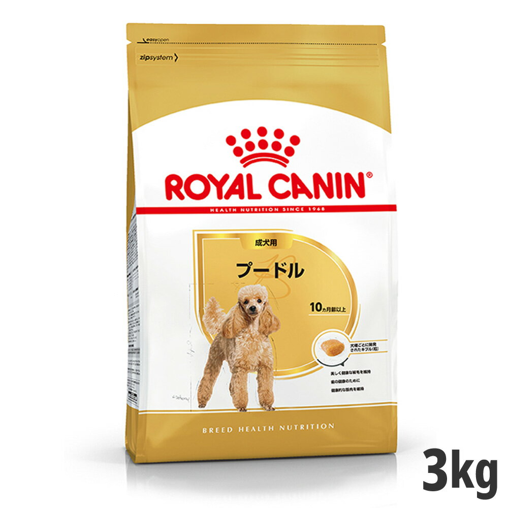 【セット購入がお得】ロイヤルカナン プードル 専用フード 成犬用 3kg【メーカーの出荷状況により画像と異なるパッケージでお届けする場合がございます。】(正規品) ドライフード ドッグフード 犬 トイプードル