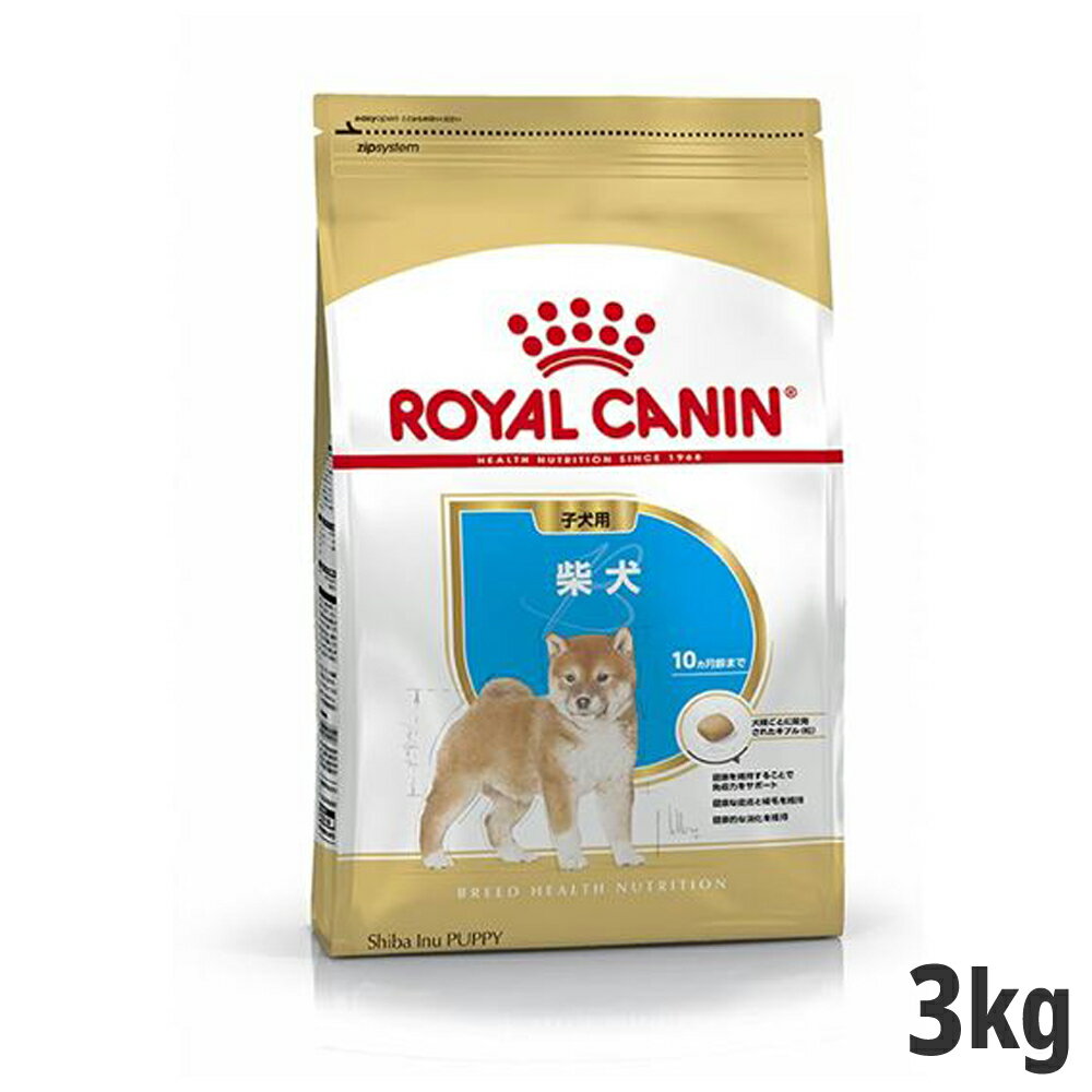 ロイヤルカナン 柴犬 子犬用 3kg【メーカーの出荷状況により画像と異なるパッケージでお届けする場合がございます。】(正規品) ドライフード ドッグフード 犬