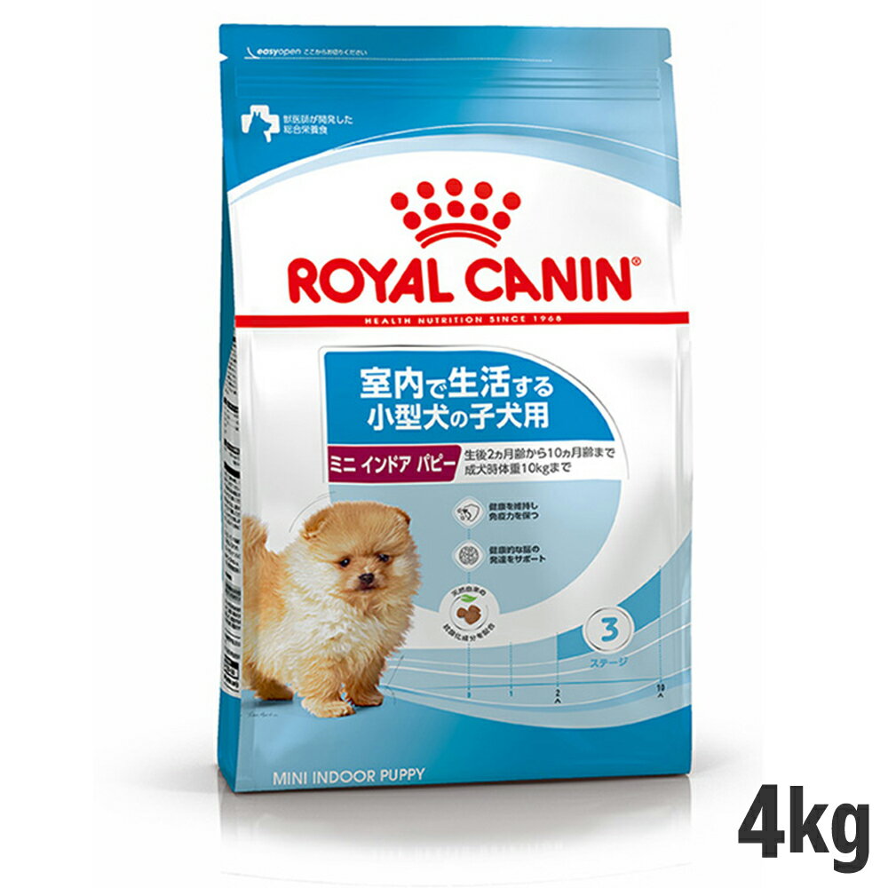 【セット購入がお得】ロイヤルカナン ミニ インドア パピー 4kg（室内で生活する小型犬 子犬用） 【メーカーの出荷状況により画像と異なるパッケージでお届けする場合がございます。】(正規品) ドライ ドッグフード 犬 子犬