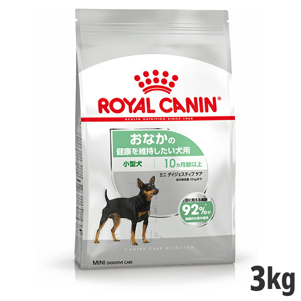 ロイヤルカナン ミニ ダイジェスティブ ケア 3kg（おなかの健康を維持したい犬用 小型犬専用 成犬～高齢犬用） (正規品) ドライフード ドッグフード 犬