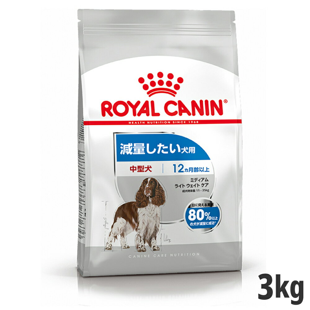 ロイヤルカナン ミディアム ライト ウェイトケア 3kg（減量したい犬用 中型犬専用 成犬～高齢犬用）(正規品)