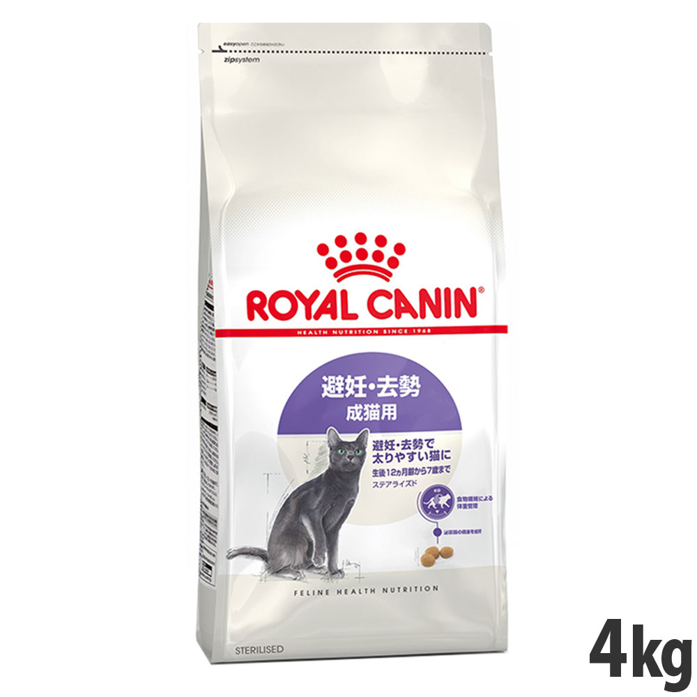 ロイヤルカナン ステアライズド 4kg（避妊・去勢で太りやすい猫専用フード 成猫用） (正規品) ドライ キャットフード 猫