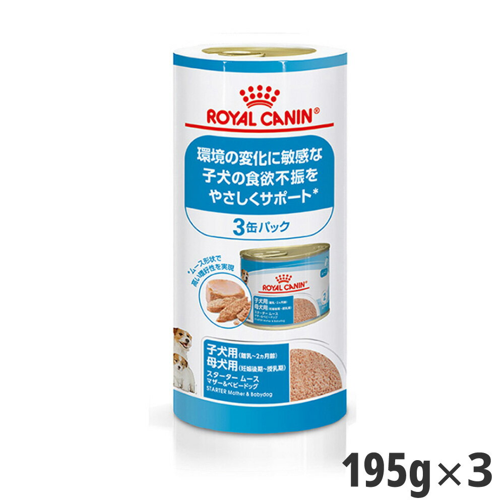 【5/16 01:59まで！ペット割でもれなくポイント最大5倍】ロイヤルカナン ケーナインヘルスニュートリションウェット　スターター ムースマザー＆ベビードッグ 195g×3【メーカーの出荷状況により画像と異なるパッケージでお届けする場合がございます。】