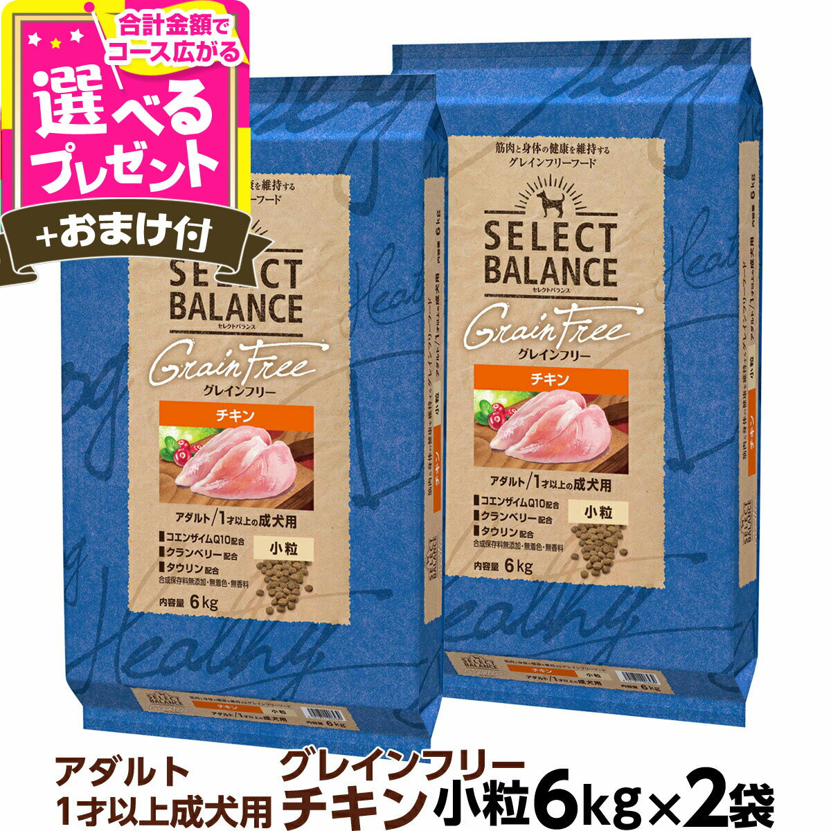 セレクトバランス グレインフリー アダルト チキン 小粒 6kg×2個＋選べるおまけ付き 成犬 1才以上の成犬用 穀物不使用 犬 ドッグフード フード ドライ【D】