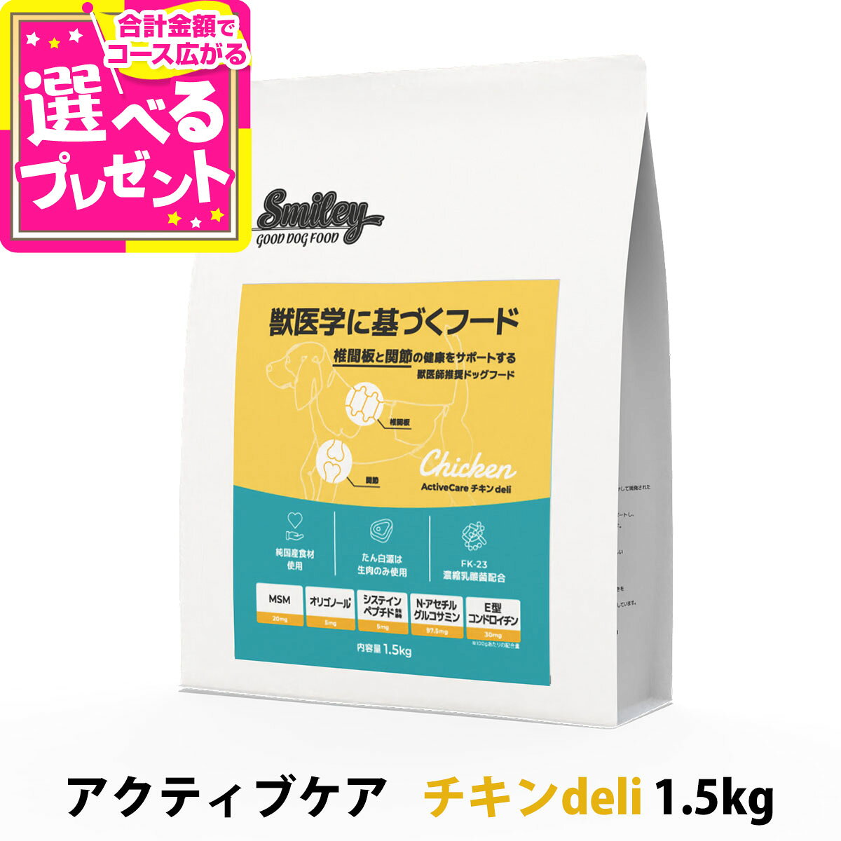 Domestic - スマイリー アクティブケア チキンdeli 1.5kg 【一般食】 Smiley 国産 ドッグフード ドライ 犬 椎間板 関節 グルテンフリー ノンオイルコーティング チキン 鶏【D】