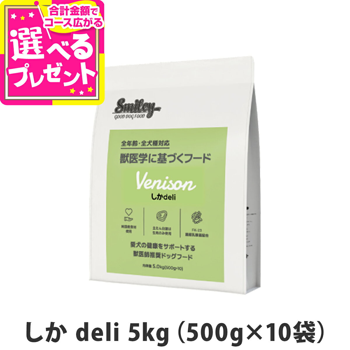 樂天商城 - スマイリー しか deli 5kg （500g×10袋） 【一般食】 Smiley 国産 ドッグフード ドライ 犬 無添加 子犬 成犬 高齢犬 鹿【D】