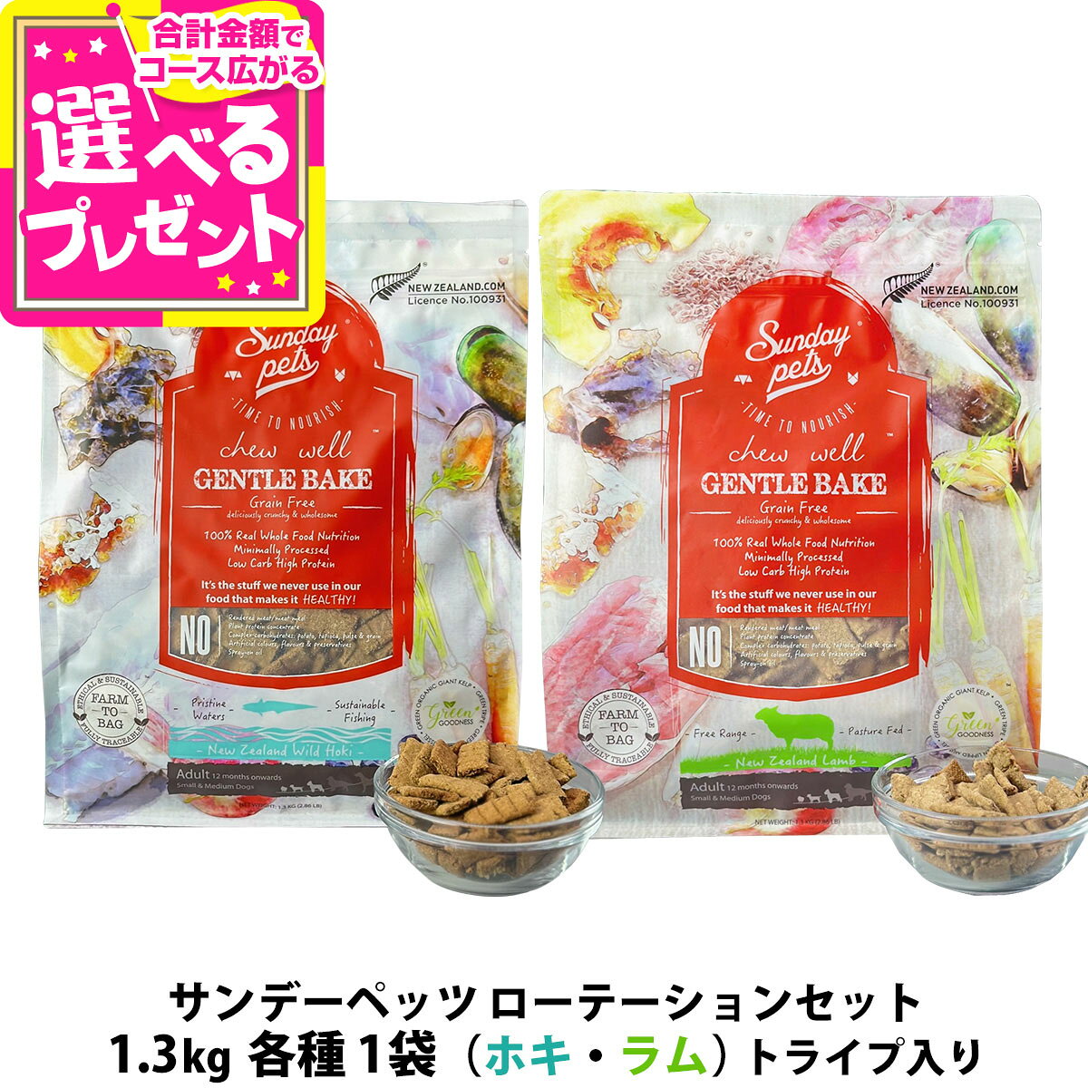 樂天商城 - サンデーペッツ ローテーションセット ワイルドホキ ウィズトライプ＋ラム ウィズトライプ 1.3kg 各1袋 犬 ドックフード 成犬 アダルト 穀物不使用 魚 羊【D】