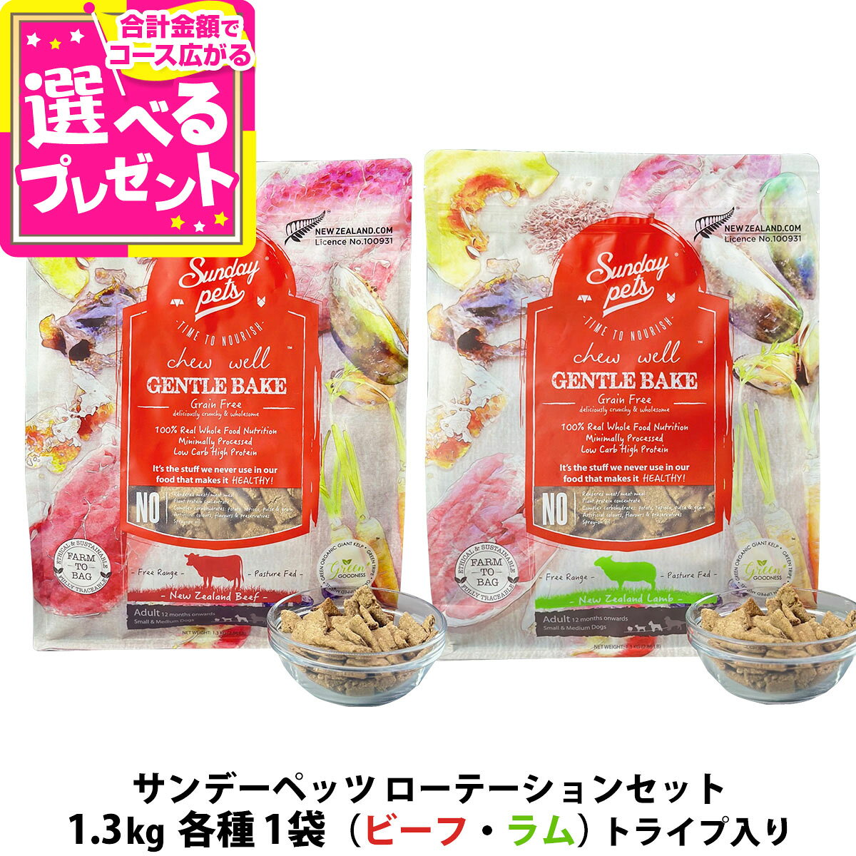 乐天商城 - サンデーペッツ ローテーションセット ラム ウィズトライプ＋ビーフ ウィズトライプ 1.3kg 各1袋 犬 ドックフード 成犬 アダルト 穀物不使用 牛 羊【D】