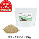 ナチュラルハーベスト パウダーフード リラックス エイド 150g GABA グリシン サプリごはん ドッグフード ふりかけ トッピング