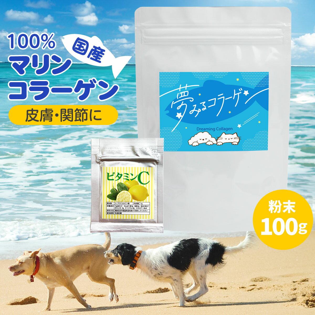 犬用 サプリ 夢みるコラーゲン 100g 追跡可能メール便のみ送料無料（同梱不可） 国産 関節 皮膚 被毛 ビタミンC付 サプリメント 海魚 国産 高齢 無添加 添加物不使用 保存料不使用 コラーゲンパウダー 粉末