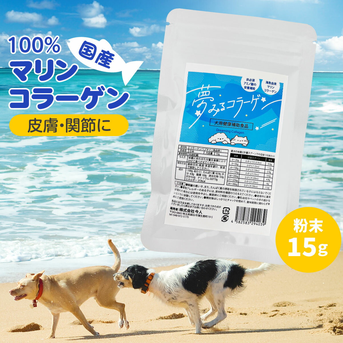 サプリメント 夢みるコラーゲン 犬