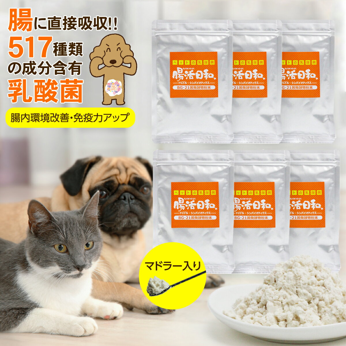 乳酸菌 ペット サプリメント 腸活日和。30g×6個セット（大型犬で180日分） (犬用 猫用 サプリ ビフィズス菌 BG21菌 口臭予防 粉末)のサムネイル