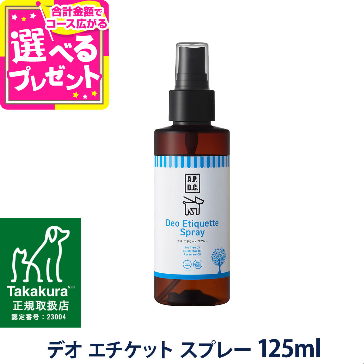 A.P.D.C. デオ エチケット スプレー 125ml APDC 皮膚 被毛 臭い 消臭 スプレー【D】
