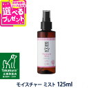 A.P.D.C. モイスチャー ミスト 125ml APDC 犬 保湿 乾燥 犬用化粧水【D】