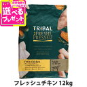 【5/15 要エントリー最大100%ポイントバック】トライバル フレッシュチキン 12kg チキン コールドプレス ノンオイルコーティング 穀物不使用 グレイン...