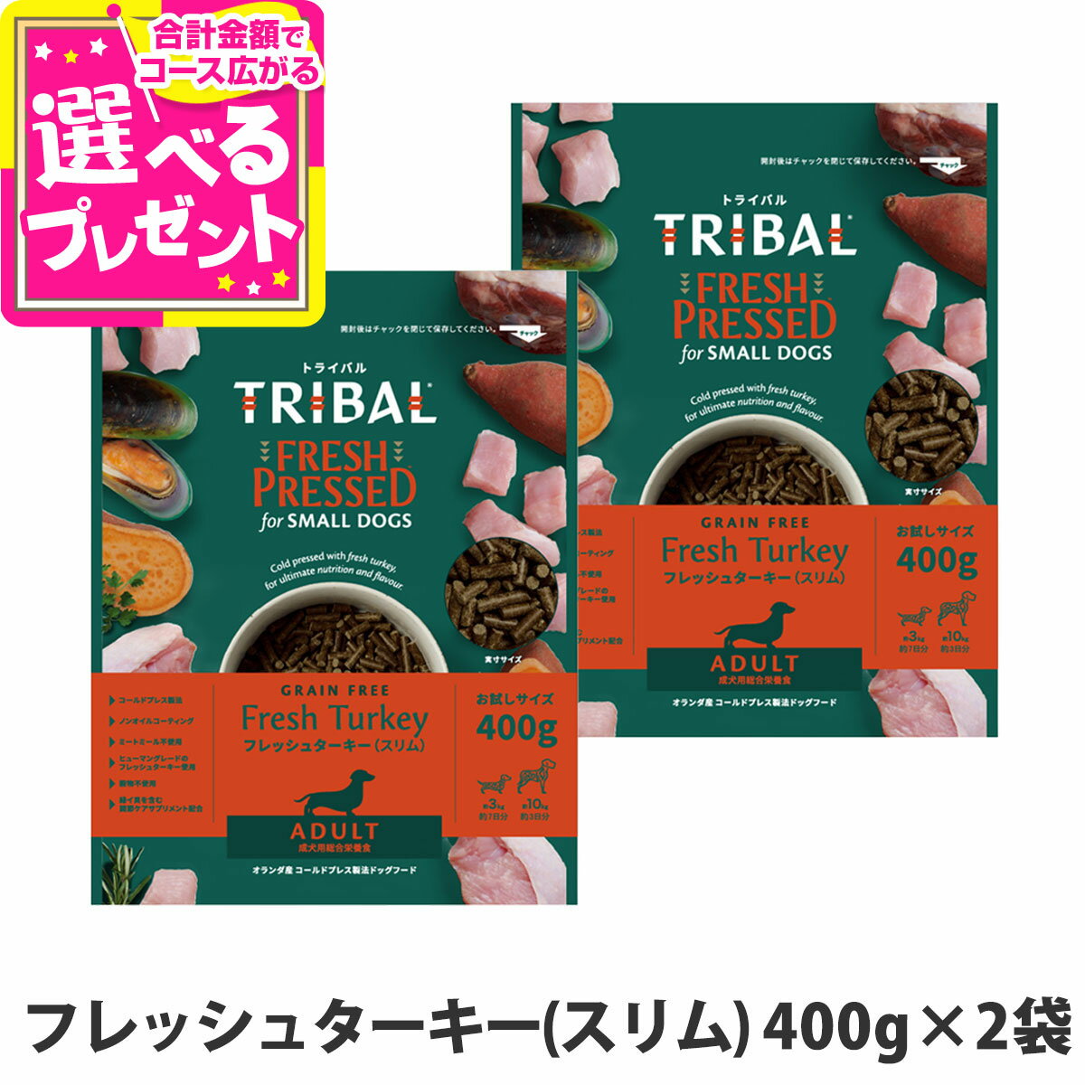 Domestic - トライバル フレッシュターキー（スリム）400g×2袋 ドッグフード 消化 犬 成犬 小型犬 中型犬 七面鳥 【D】