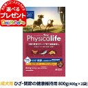 Physicalife　フィジカライフ　の解説 3種の豊富なタンパク質で健康維持し、犬本来のいきいき動ける身体を目指すカラダづくりフード。 ひざ・関節の健康維持用 チキン＆大豆入りの詳細 対象 成犬用 ひざ・関節の健康維持用 チキン＆大豆入りについて ・タンパク質のこだわり1：厳選したチキン・魚・大豆由来の動物性と植物性のタンパク質を使用することで、バランスよくアミノ酸が摂れます。 ・タンパク質のこだわり2：胃で崩れやすい粒を採用。「分離大豆タンパク」を独自のバランスで配合した粒により高いタンパク質消化率*を実現（*分析値代表例　ユニ・チャーム調べ）。 ・タンパク質のこだわり3：タンパク質が多いと含まれるリンのも増えやすく、腎臓の健康が気になります。原材料を厳選することで、高タンパク*1で低リン設計*2を実現し、腎臓の健康維持に配慮しています。 愛犬元気全成長段階用比*1.約120%　*2.約70% ・ひざ・関節の健康維持に配慮して、DHA配合、EPA含有。DHA+EPA含有量：4000mg/kg（0.40%） その他 ■パッケージ・内容成分などは予告なく変更になることがございます。ご了承くださいませ。 ※当店の商品は全て正規品です。安心してお買い求めください。 犬/膝/関節/総合栄養食/成犬/筋肉維持/DHA/EPA/大豆商品名 Physicalife 成犬用 ひざ関節の健康維持用 3種の豊富なタンパク質で健康維持し、犬本来の”いきいき動ける身体”を目指す 商品特長 原材料 小麦粉、豆類(大豆タンパク、大豆エキス)、油脂類（動物性油脂、植物性油脂）フィッシュエキス（EPA源）、肉類(チキンエキス、ポートリーエキス)、セルロースパウダー、ビートパルプ、藻類（DHA源）、酵母、ミネラル類(カルシウム、塩素、銅、鉄、ヨウ素、カリウム、リン、亜鉛)、アミノ酸類(タウリン)、ビタミン類(A、B1、B2、B6、B12、D、E、K、コリン、パントテン酸)、ミルクカルシウム、L-カルニチン、酸化防止剤(ミックストコフェロール、ハーブエキス) 保証成分 タンパク質28.0%以上・脂質12.0%以上・粗繊維4.5%以下・粗灰分8.5%以下・水分10.0%以下 カロリー 約360kcal/100g 原産国 日本 対象年齢 成犬 給与量目安 商品についてのお知らせ ※パッケージ・内容成分などは予告なく変更になることがございます。