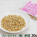 【マラソン期間限定!要エントリーでさらにP5倍】犬 猫 おやつ 無添加 国産 がんこおやじのおやつ亭 国産フリーズドライ極納豆 30g 犬 納豆 おやつ 無添加 国産 ふりかけ フリーズドライ 国産大豆 ペット 猫 犬用おやつ 猫用おやつ【Z】