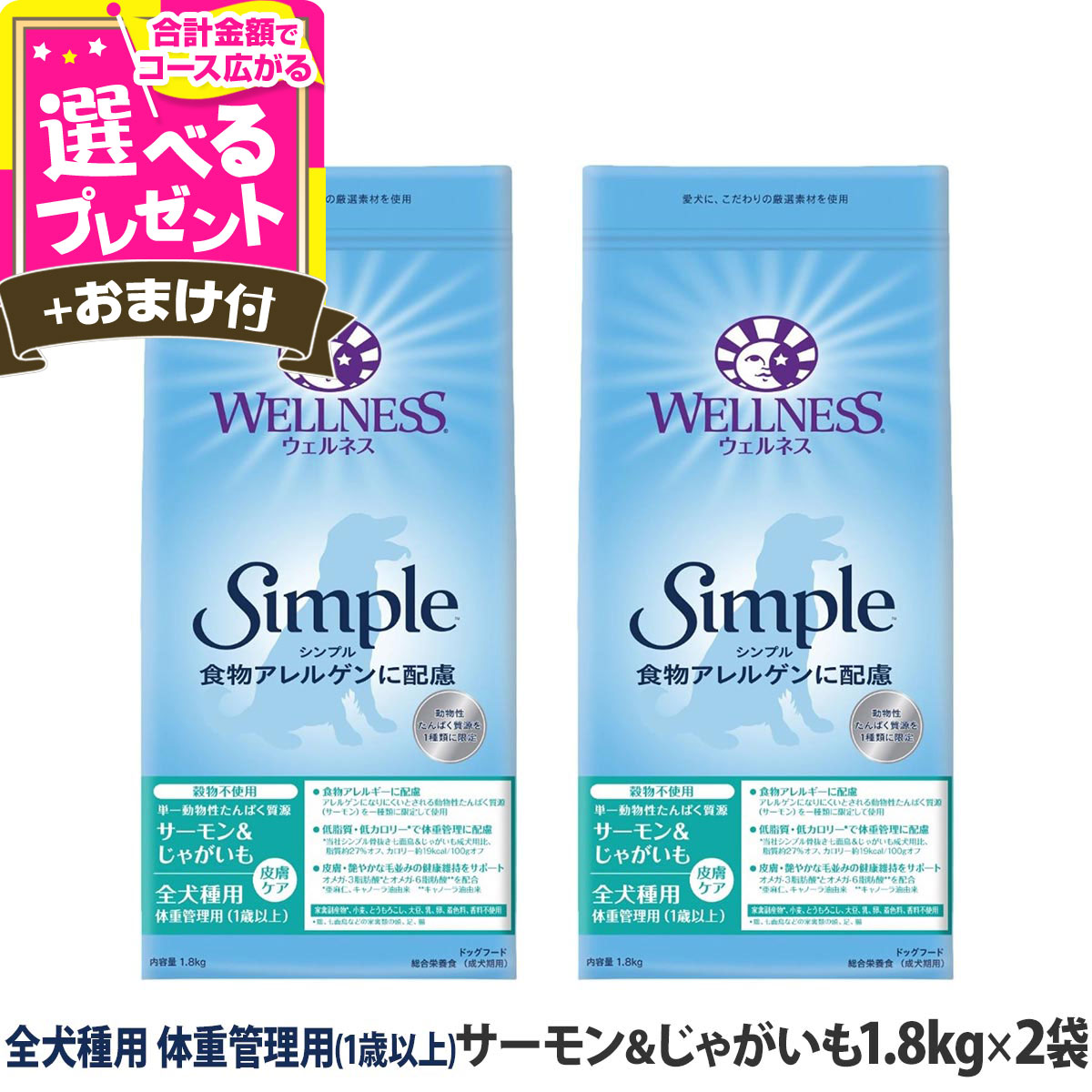 ウェルネス シンプル 全犬種用 体重管理用 (1歳以上) サーモン＆じゃがいも 1.8kg×2袋＋選べるおまけ付き 犬 小型犬 中型犬 大型犬 いぬ 乳酸菌 成犬 アダルト 魚 ドッグフード グレインフリー 穀物不使用 ダイエット【D】