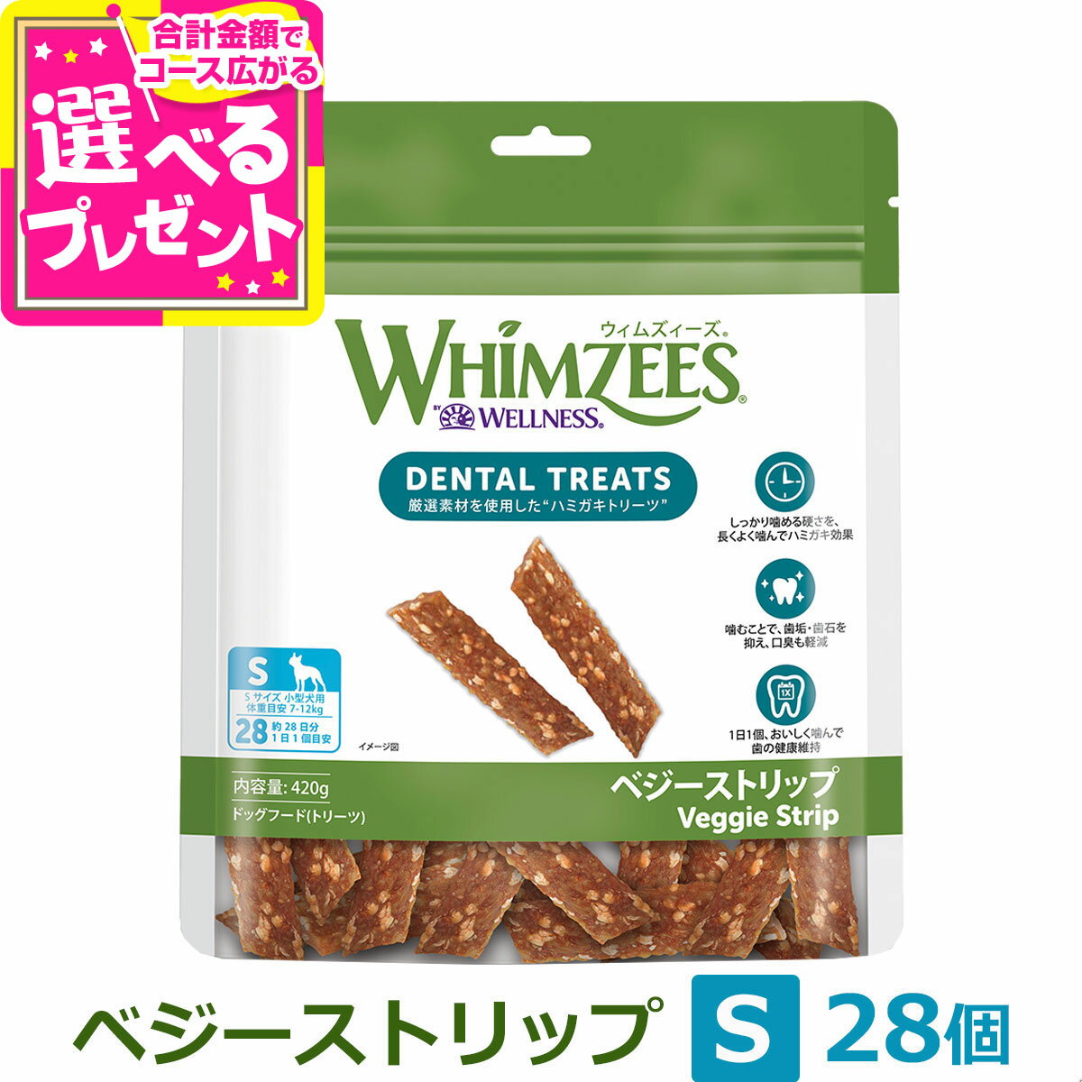 ウィムズィーズ ベジーストリップ S (小型犬向け・体重7-12kg) 28本入り ウェルネス 犬 ガム ハミガキ ..