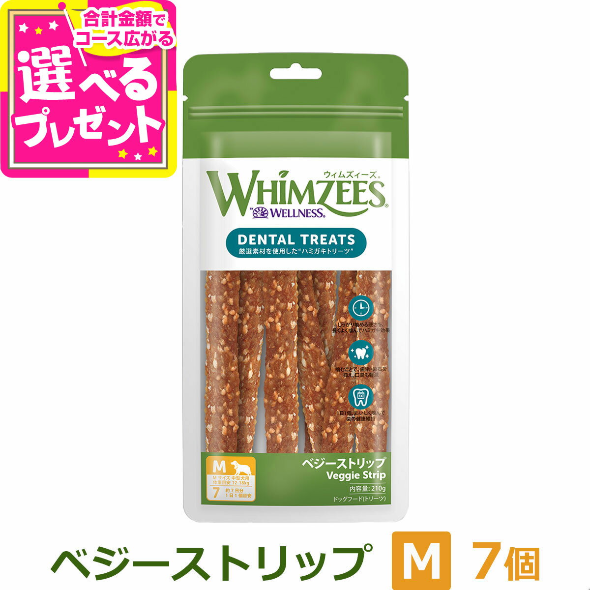 ウィムズィーズ ベジーストリップ M (小型犬向け・体重12-18kg) 7本入り ウェルネス 犬 ガム ハミガキ ..