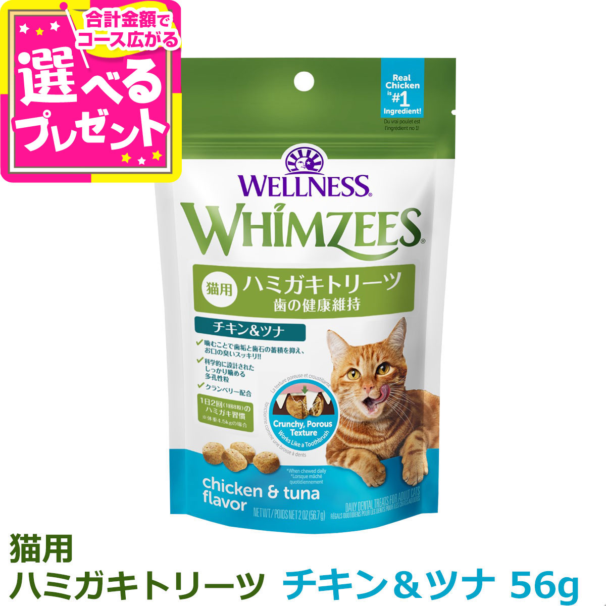 樂天商城 - ウィムズィーズ 猫用 チキン＆ツナ 56g ウェルネス キャット トリーツ ウェルネス ハミガキ 歯磨き おやつ 鶏 口 臭い 歯石 デンタルケア 【C】