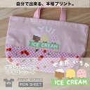 プリントワークスアイロンシート・アイスクリーム