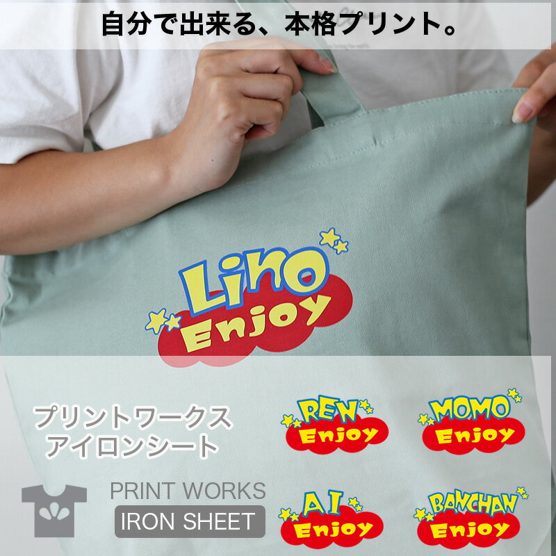 【最大800円オフクーポン!】プリントワークスお名前アイロンシート・エンジョイ