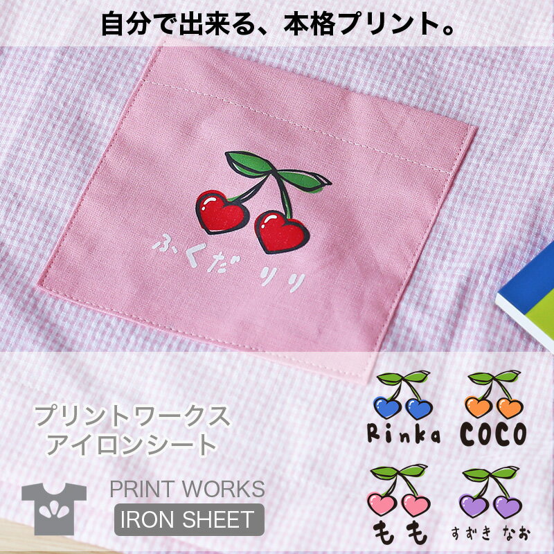 【最大800円オフクーポン!】プリントワークスお名前アイロンシート・チェリーハート