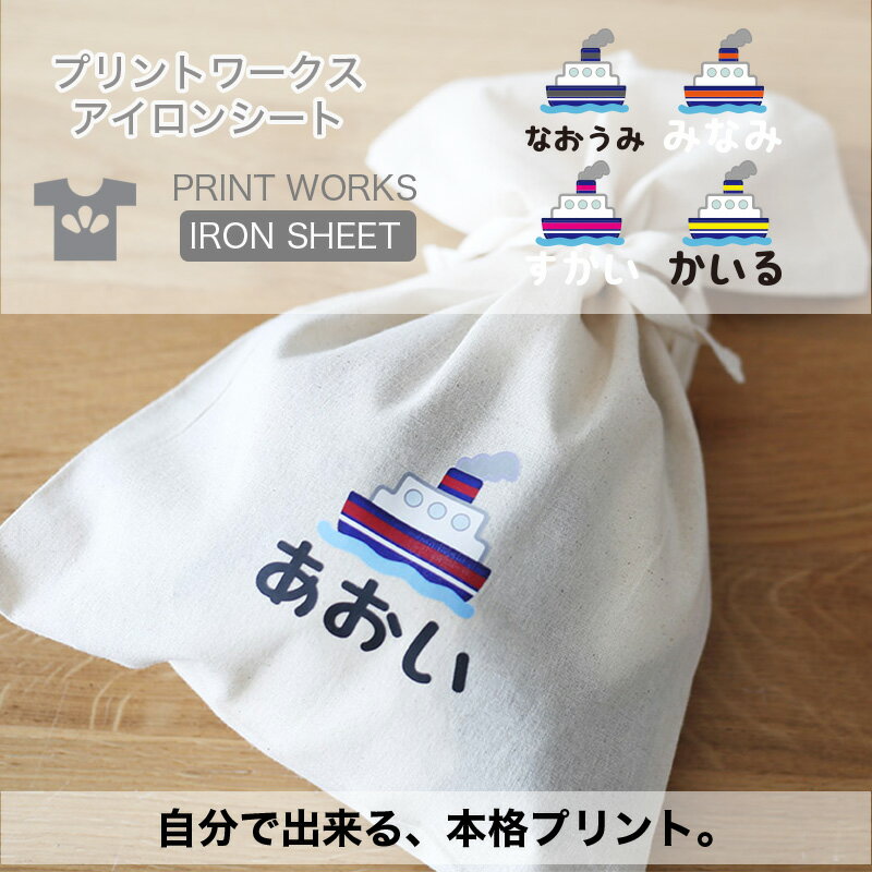 【最大800円オフクーポン！】プリントワークスお名前アイロンシート・船