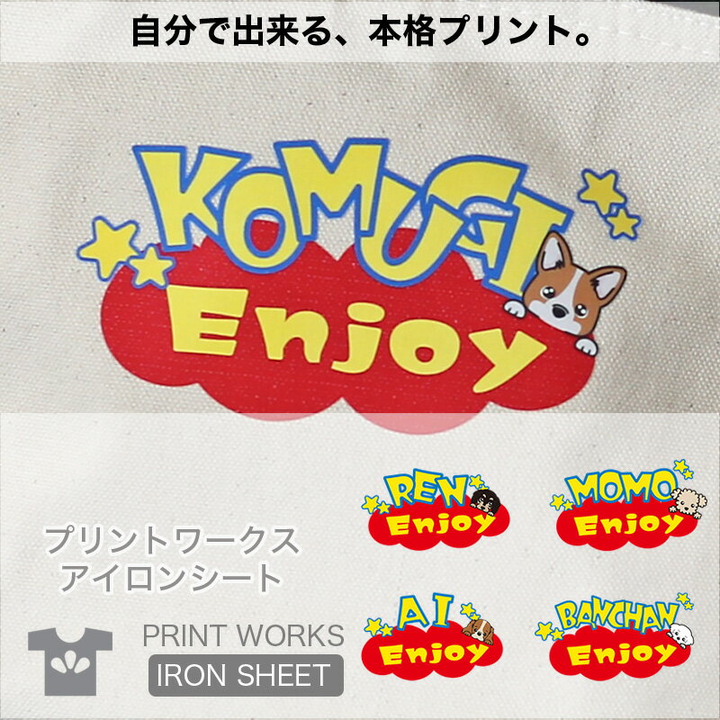 プリントワークスお名前アイロンシート・ウィードッグス・エンジョイ