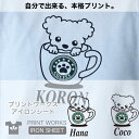 プリントワークスお名前アイロンシート・ひょっこりドッグ・コーヒーカップ