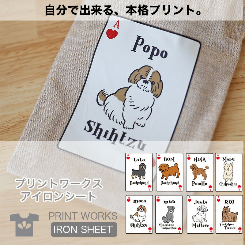 【最大800円オフクーポン!】プリントワークスお名前アイロンシート・yukinoドッグ・トランプ