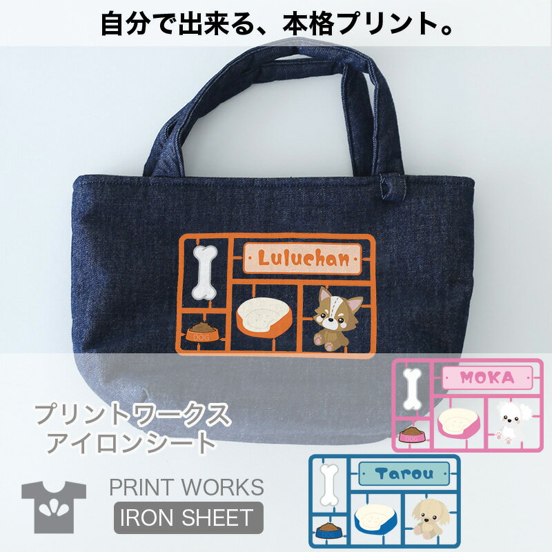 プリントワークスお名前アイロンシート・ぬいぐるみドッグ・プラモデルパーツ