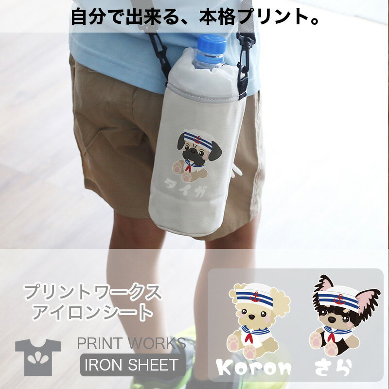 プリントワークスお名前アイロンシート・ぬいぐるみドッグ・水兵