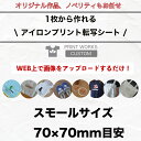 【最大800円オフクーポン!】自分でデザインするプリントアイロン転写シート【スモールサイズ】