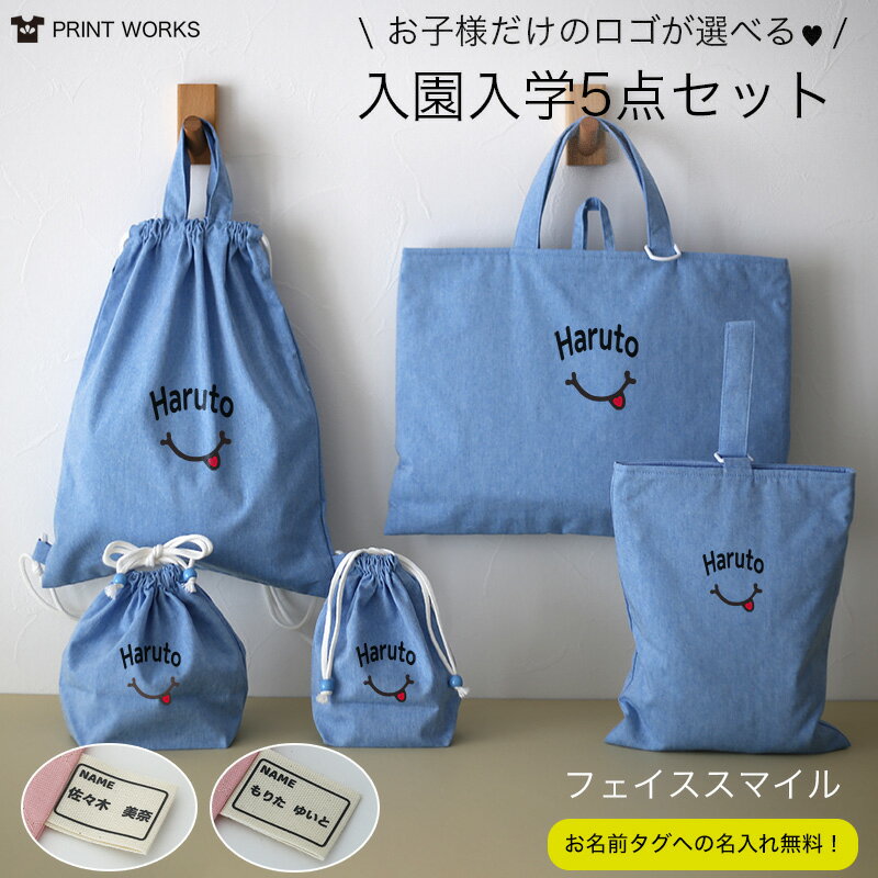 【最大800円オフクーポン！】プリントが選べる！名入れ無料！入園入学5点セット [フェイススマイル] オーガニックコットンダンガリーとキルティングの丈夫構造！シンプルデザイン レッスンバッグ・上履き入れ・お着替え袋・お弁当袋・コップ袋・男の子・女の子・送料無料