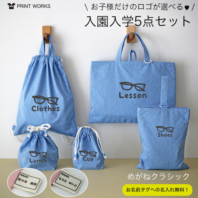 プリントが選べる！名入れ無料！入園入学5点セット [メガネクラシック] オーガニックコットンダンガリ..