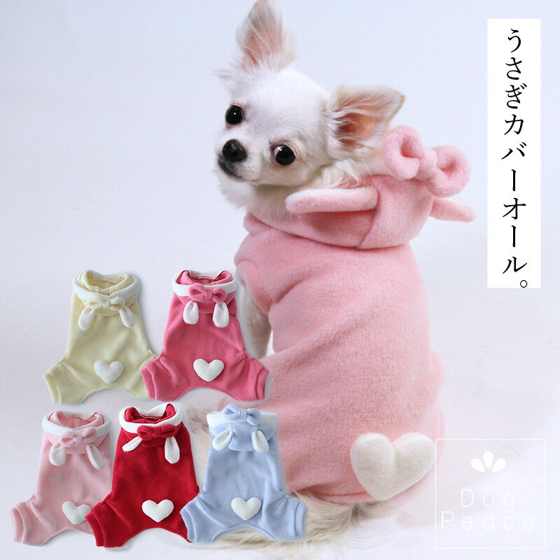 犬 服 犬服 犬の服 Dog Peace(ドッグピース) 国内生産 日本製 メール便可 フリースうさみみリボンカバーオール