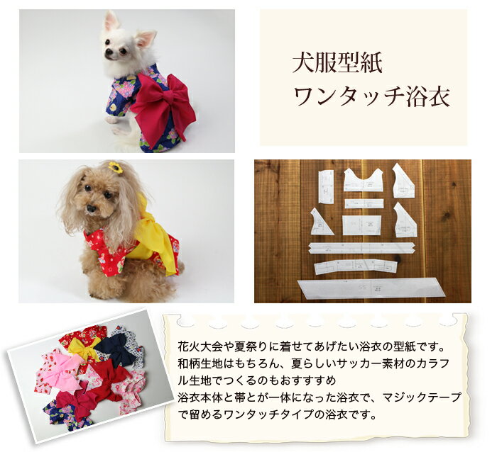 [犬服型紙・小型犬用]　ワンタッチ浴衣