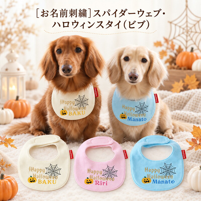 今年のハロウィンは、うちの子のお名前入りで特別に。 「Happy Halloween」の文字と一緒に、愛犬のお名前を刺繍で仕上げる、ハロウィン限定気分のネームスタイです。 プリントとはひと味違う、刺繍ならではの立体感とやさしい表情が魅力。 細いラインで描いたスパイダーウェブに、オレンジのパンプキンを添えて、ちょっぴりミステリアスだけど怖すぎない、かわいいハロウィンデザインに仕上げました。 お名前刺繍は、アルファベットのみとなります。 カラーは、やさしい雰囲気のクリーム・ピンク・ブルー。 ハロウィンアイテムながら、怖くなりすぎず、かわいらしい雰囲気に仕上げました。 簡単につけられるマジックテープタイプです。 いつものお洋服に合わせたり、スタイだけで気軽に着けたり。 お散歩やお出かけはもちろん、ハロウィンのお写真撮影にもぴったりです。 商品の性質上、商品到着後のサイズ交換、返品は出来ません。ご容赦ください。 注文状況によりますが、発送まで3〜7営業日かかります。