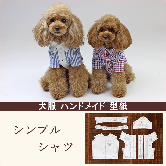 楽天市場 犬服型紙 小型犬用 シンプル半袖シャツ ドッグピース 楽天市場店