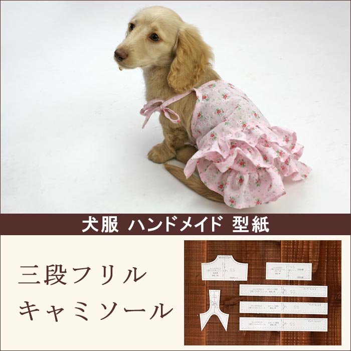 楽天市場 犬服型紙 小型犬用 三段フリルキャミソール ドッグピース 楽天市場店