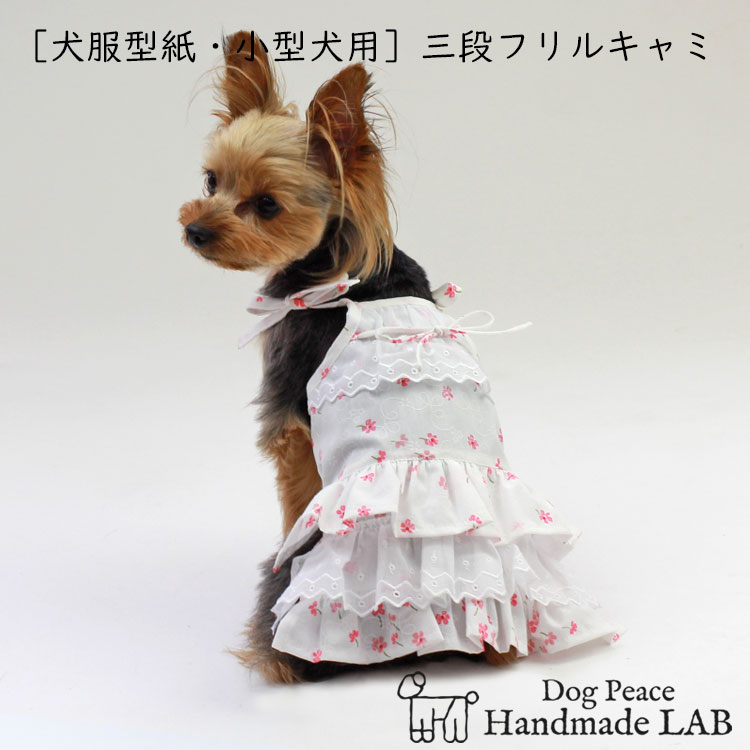 【最大800円オフクーポン！】 犬服型紙 小型犬用 三段フリルキャミソール