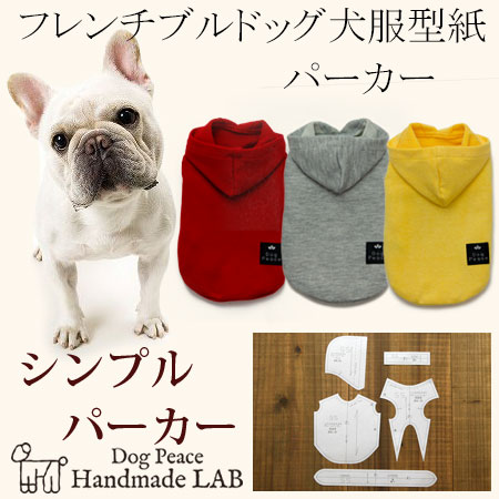 フレンチブルドッグ犬服型紙 シンプルパーカー 犬服パターン ドッグウェア型紙 ドッグピース 中型犬