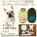 [フレンチブルドッグ犬服型紙]　カンガルーポケット付きベスト 犬服パターン ドッグウェア型紙 ドッグピース 中型犬