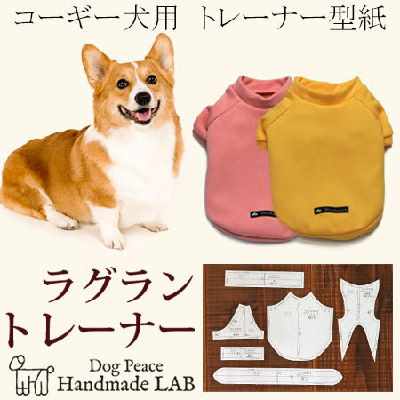 [コーギー犬服型紙]　ラグラントレーナー 犬服パターン ドッグウェア型紙 ドッグピース 中型犬