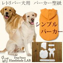 レトリバー犬服型紙 シンプルパーカー 犬服パターン ドッグウェア型紙 ドッグピース 大型犬